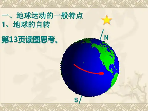 第三节-地球的运动带动画演示获奖优秀PPT