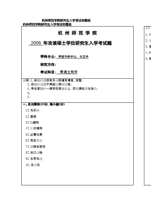 杭州师范大学普通生物学2006--2010考研真题／研究生入学考试试题