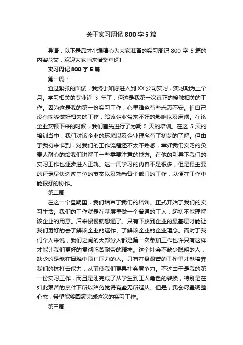 关于实习周记800字5篇