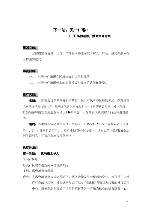 河北邢台天一广场项目前期推广媒体策划方案