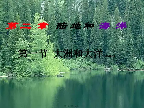 七年级地理上册第二章陆地和海洋第一节大洲和大洋_1