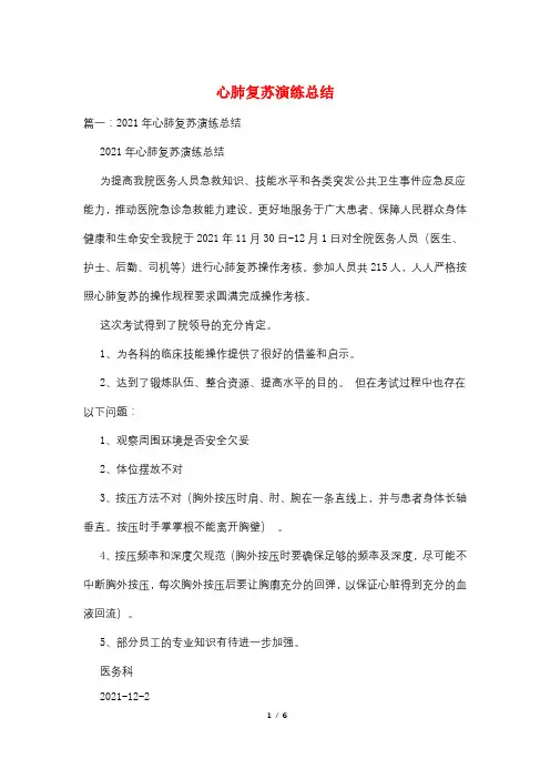 心肺复苏演练总结