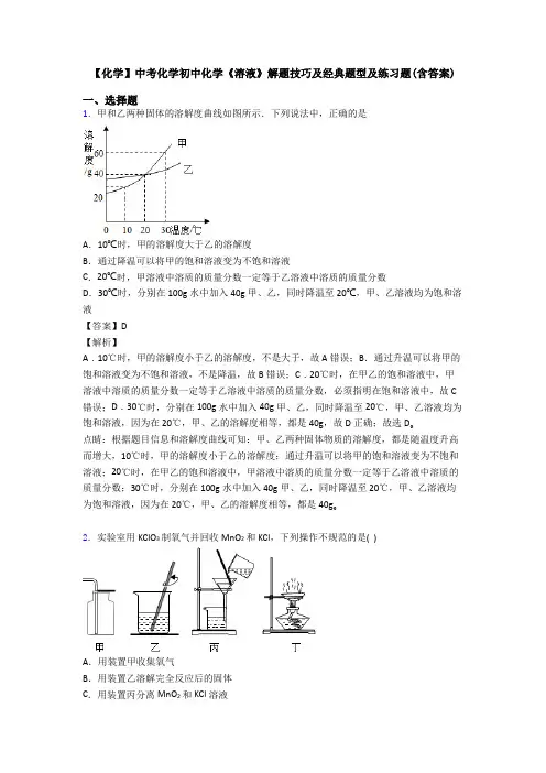 【化学】中考化学初中化学《溶液》解题技巧及经典题型及练习题(含答案)