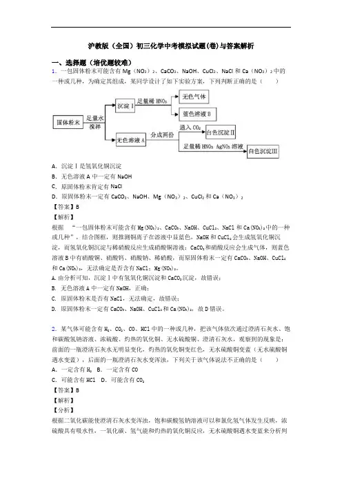 沪教版(全国)初三化学中考模拟试题(卷)与答案解析