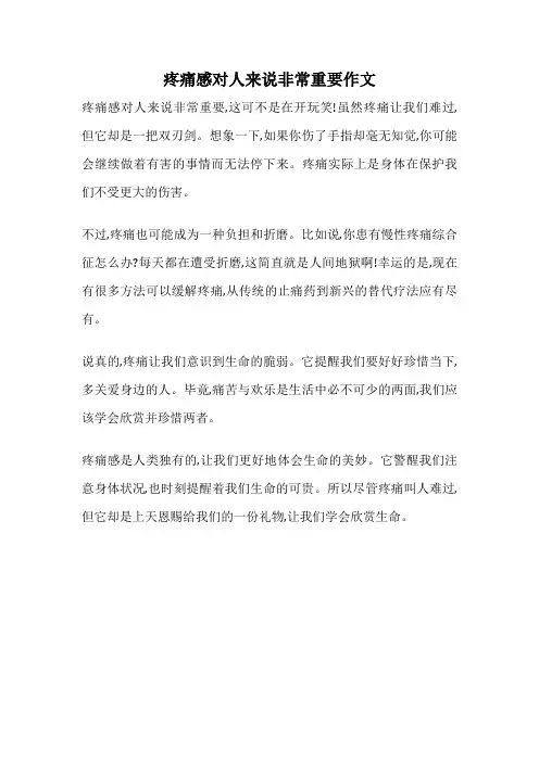 疼痛感对人来说非常重要作文