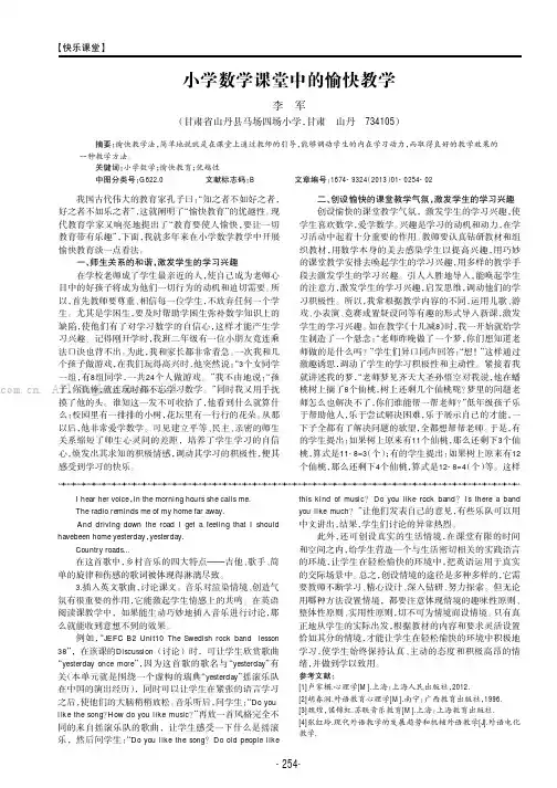 小学数学课堂中的愉快教学