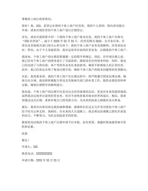个人独资废业申请书