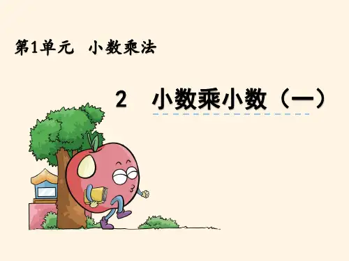 最新西师大版小学五年级上册数学第一单元  小数乘法-1.2小数乘小数(一)精品课件