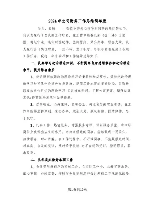 2024年公司财务工作总结简单版（三篇）
