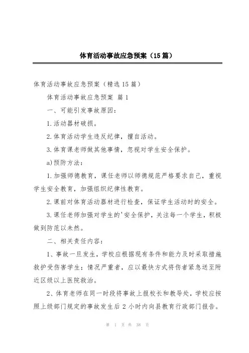 体育活动事故应急预案(15篇)