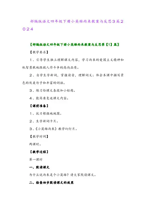 部编版语文四年级下册小英雄雨来教案与反思3篇2024