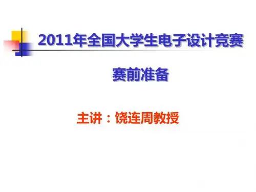 2011年全国电子设计竞赛培训-饶