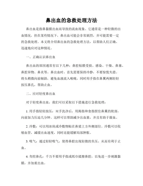 鼻出血的急救处理方法
