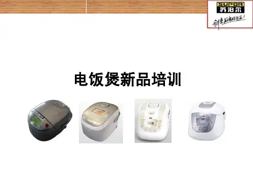 苏泊尔电饭煲新品培训资料