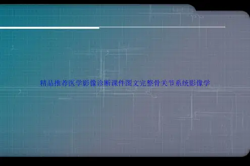 精品推荐医学影像诊断图文完整骨关节系统影像学讲课文档