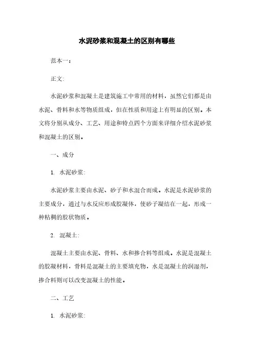 水泥砂浆和混凝土的区别有哪些
