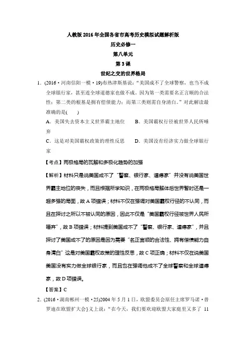 人教版2016年全国各省市高考历史模拟试题解析版(历史必修一第八单元第3课  世纪之交的世界格局)