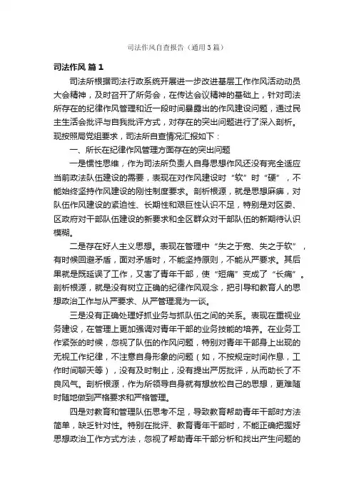 司法作风自查报告（通用3篇）