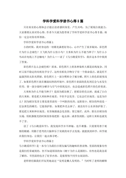 学科学爱科学读书心得5篇