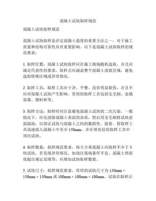 混凝土试块取样规范