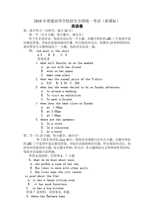 2010年高考英语听力试卷及原文全国卷