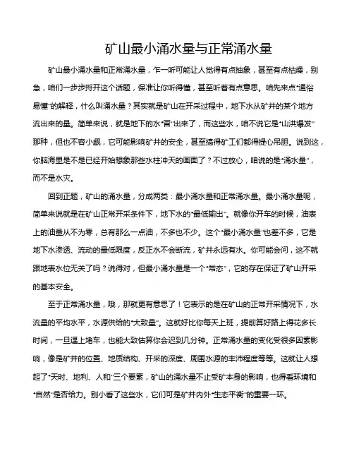 矿山最小涌水量与正常涌水量