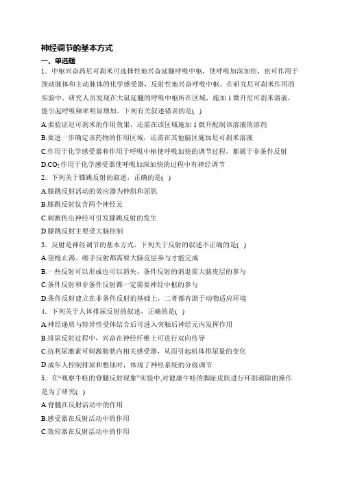 高中生物一轮复习神经调节的基本方式