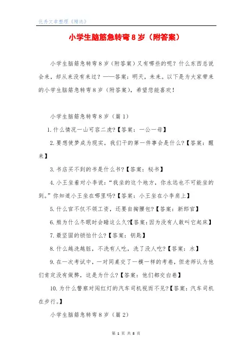 小学生脑筋急转弯8岁(附答案)