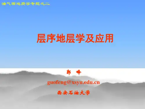 2-层序地层学及其应用