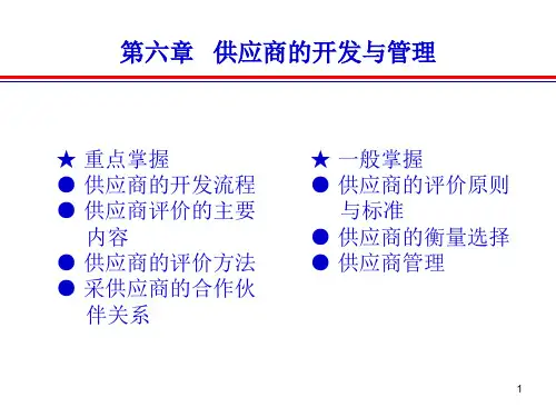 供应商的开发与管理PPT幻灯片