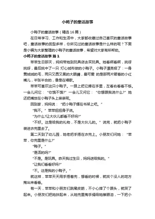 小鸭子的童话故事（精选16篇）