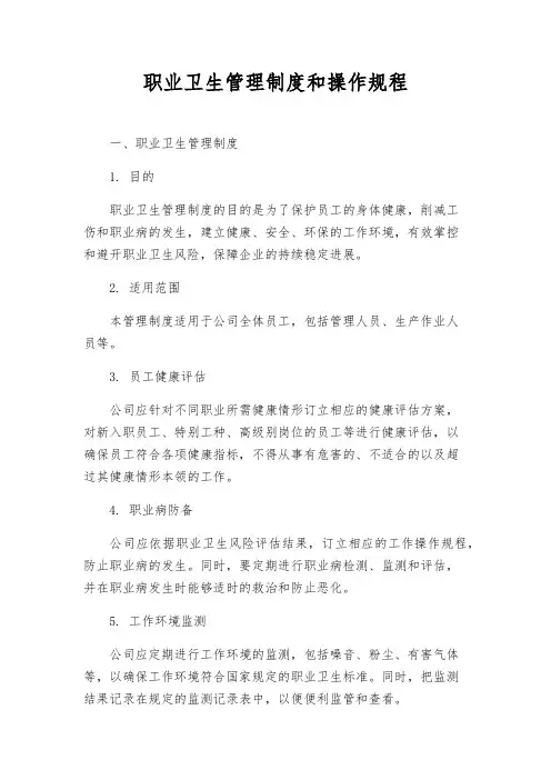职业卫生管理制度和操作规程
