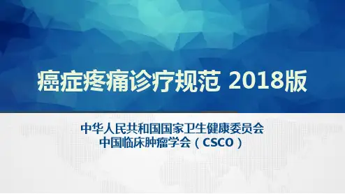 2018癌症疼痛诊疗规范解读