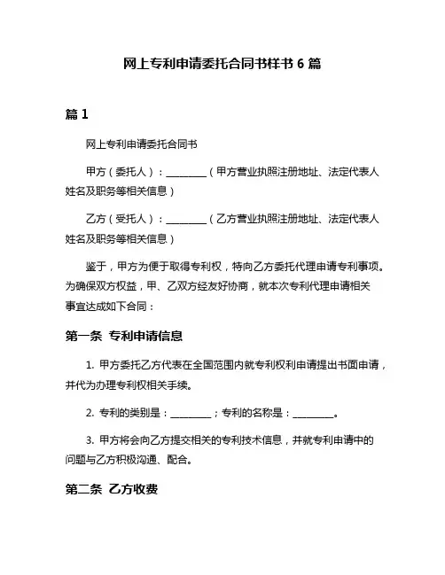 网上专利申请委托合同书样书6篇