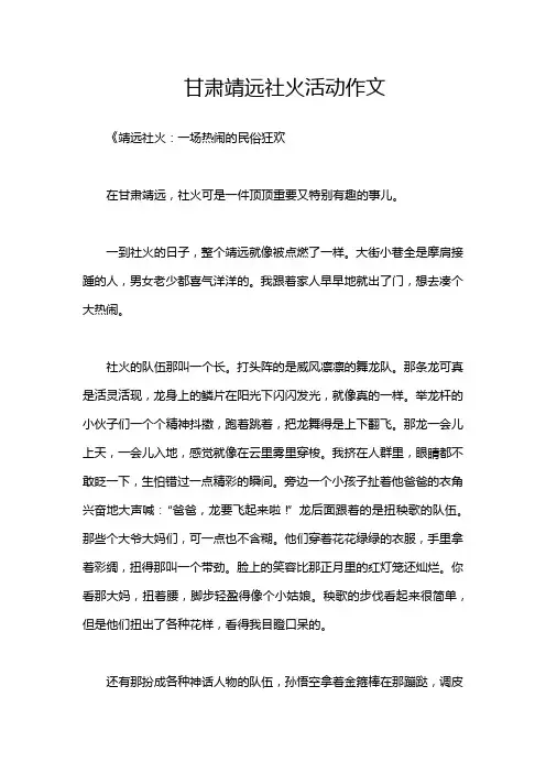 甘肃靖远社火活动作文