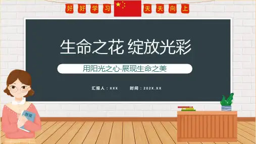 让生命之花绽放光彩卡通风中小学生生命教育主题班会教育专题ppt