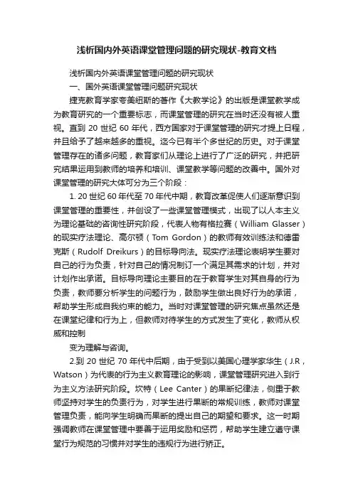浅析国内外英语课堂管理问题的研究现状-教育文档