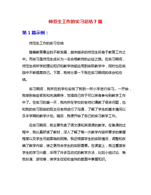 师范生工作的实习总结7篇