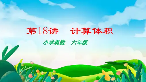 人教版六年级下册数学奥数计算体积(课件)(共19张PPT)