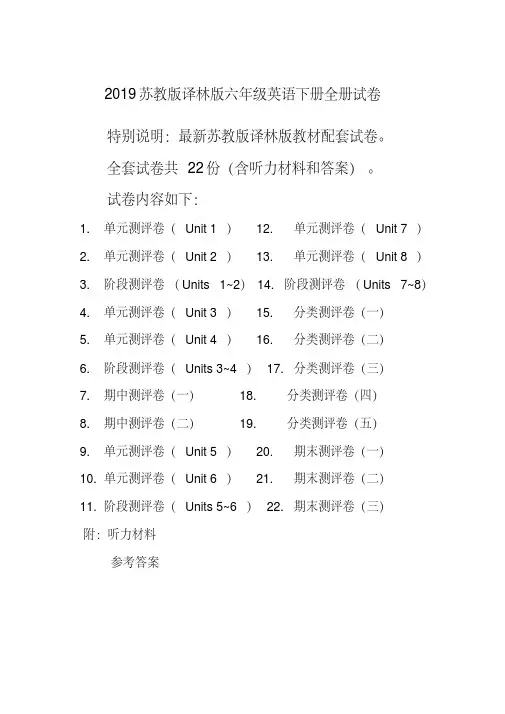 2019春新译林版苏教版6六年级英语下册全册单元测试卷含期中期末试题全套共22份含听力材料和答案-精品