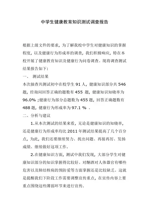中学生健康教育知识测试调查报告