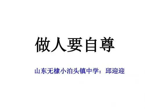 七年级政治做人要自尊(新编201908)