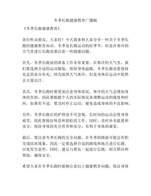 冬季长跑健康教育广播稿