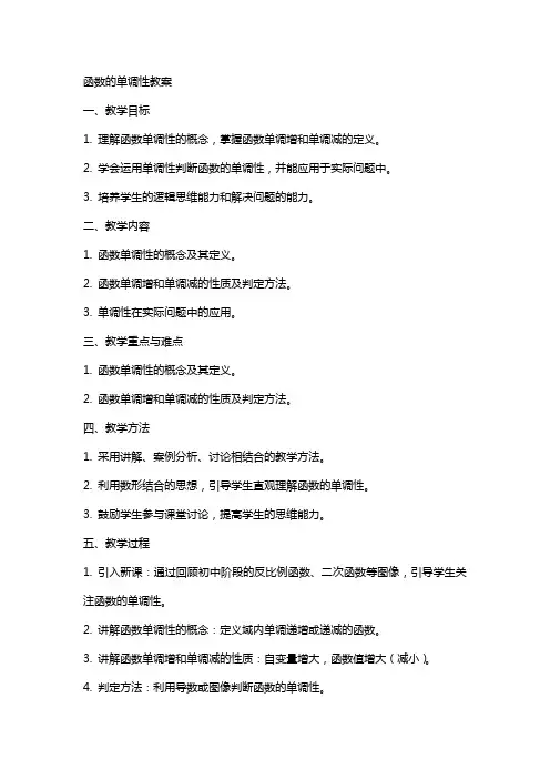 “函数的单调性”教案