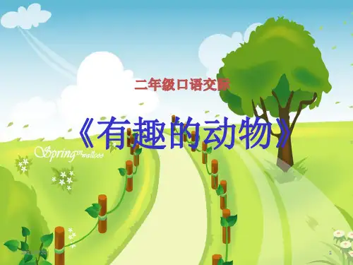 二年级上册语文课件：语文园地一(口语交际)人教部编版