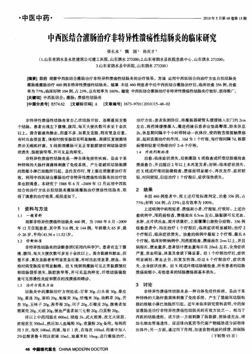 中西医结合灌肠治疗非特异性溃疡性结肠炎的临床研究