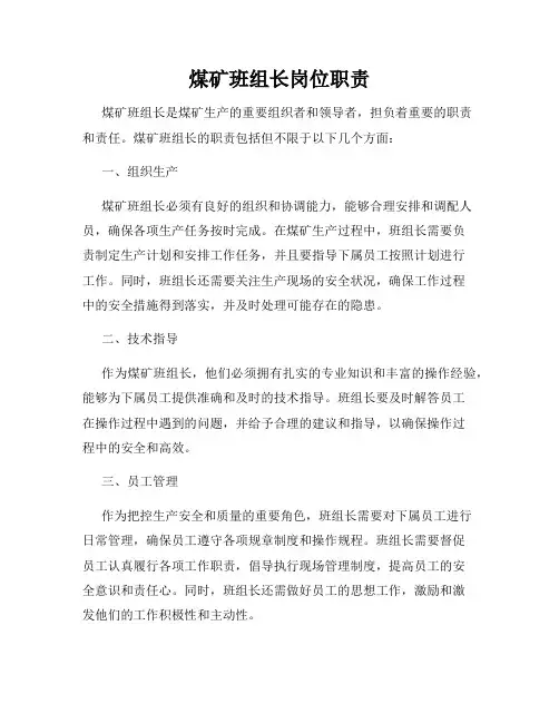 煤矿班组长岗位职责
