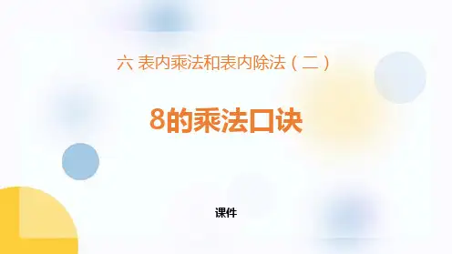 苏教版二年级上册数学《8的乘法口诀》表内乘法和表内除法说课教学复习课件