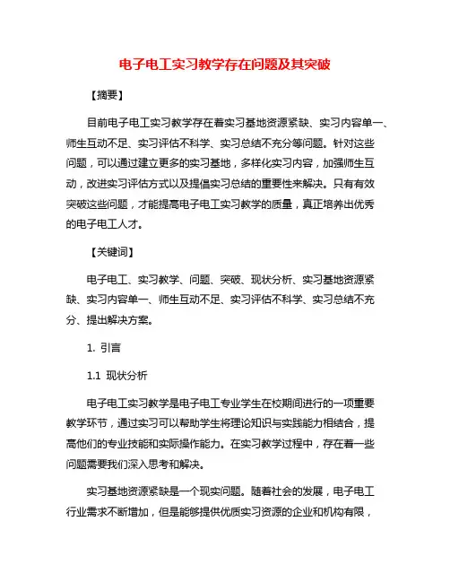 电子电工实习教学存在问题及其突破