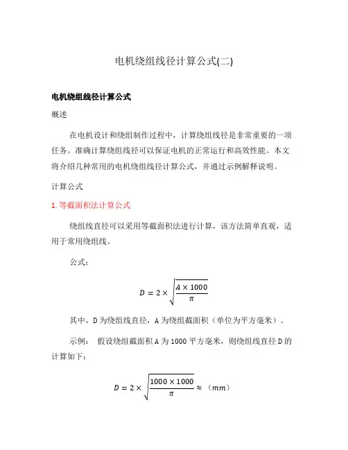 电机绕组线径计算公式(二)